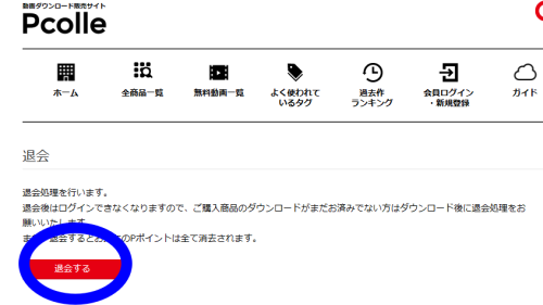 Pcolleの退会方法