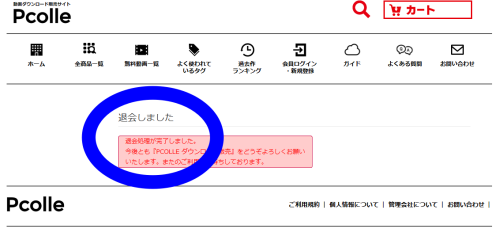 Pcolleの退会方法