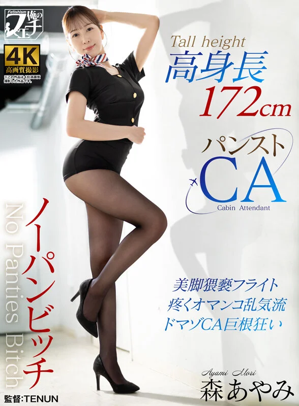 黒パンストの美人CAの正体は変態マゾ